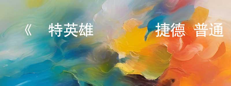 影視迷陳光勇的個人博客,《奧特英雄傳賽羅與捷德 普通話版》詳情介紹_奧特英雄傳賽羅與捷德 普通話版已完結在線觀看_奧特英雄傳賽羅與捷德 普通話版迅雷下載_日漫